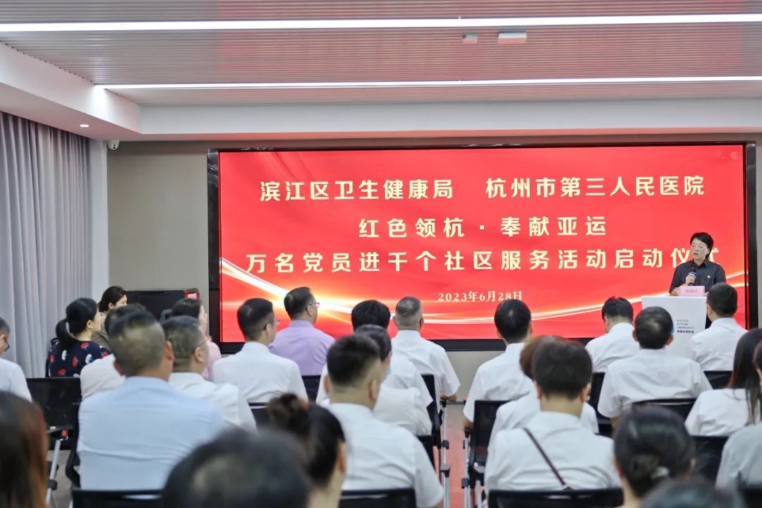 20230628“紅色領杭·奉獻亞運”萬名黨員進千個社區服務活動(濱江分會場)啟動儀式舉行.jpg 20230628“紅色領杭·奉獻亞運”萬名黨員進千個社區服務活動(濱江分會場)啟動儀式舉行.jpg