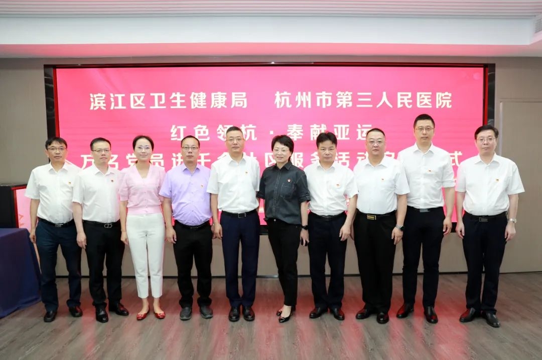 20230628“紅色領杭·奉獻亞運”萬名黨員進千個社區服務活動(濱江分會場)啟動儀式舉行6.jpg 20230628“紅色領杭·奉獻亞運”萬名黨員進千個社區服務活動(濱江分會場)啟動儀式舉行6.jpg