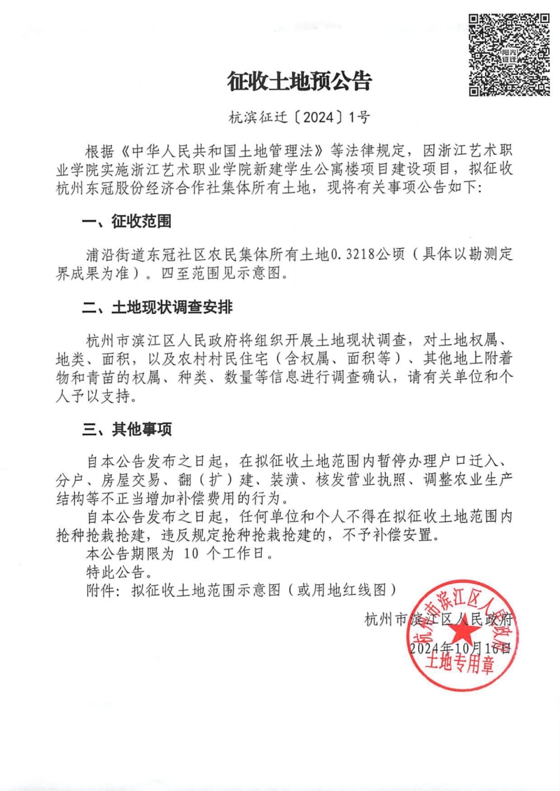 征收土地預公告（杭濱征遷[2024]1號）.jpg