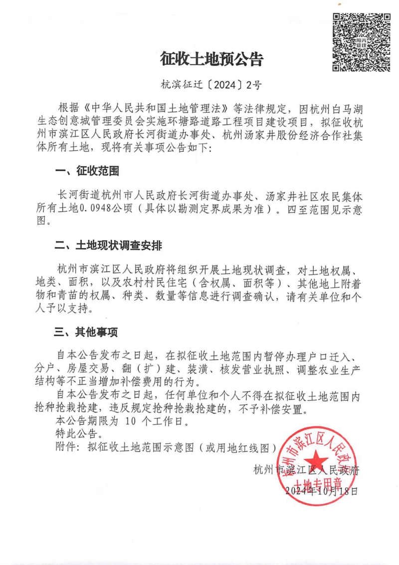 征收土地預公告（杭濱征遷[2024]2號）_00.jpg