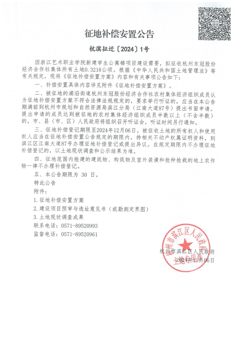 征地補(bǔ)償安置公告（杭濱征遷[2024]1號(hào)）_00.jpg