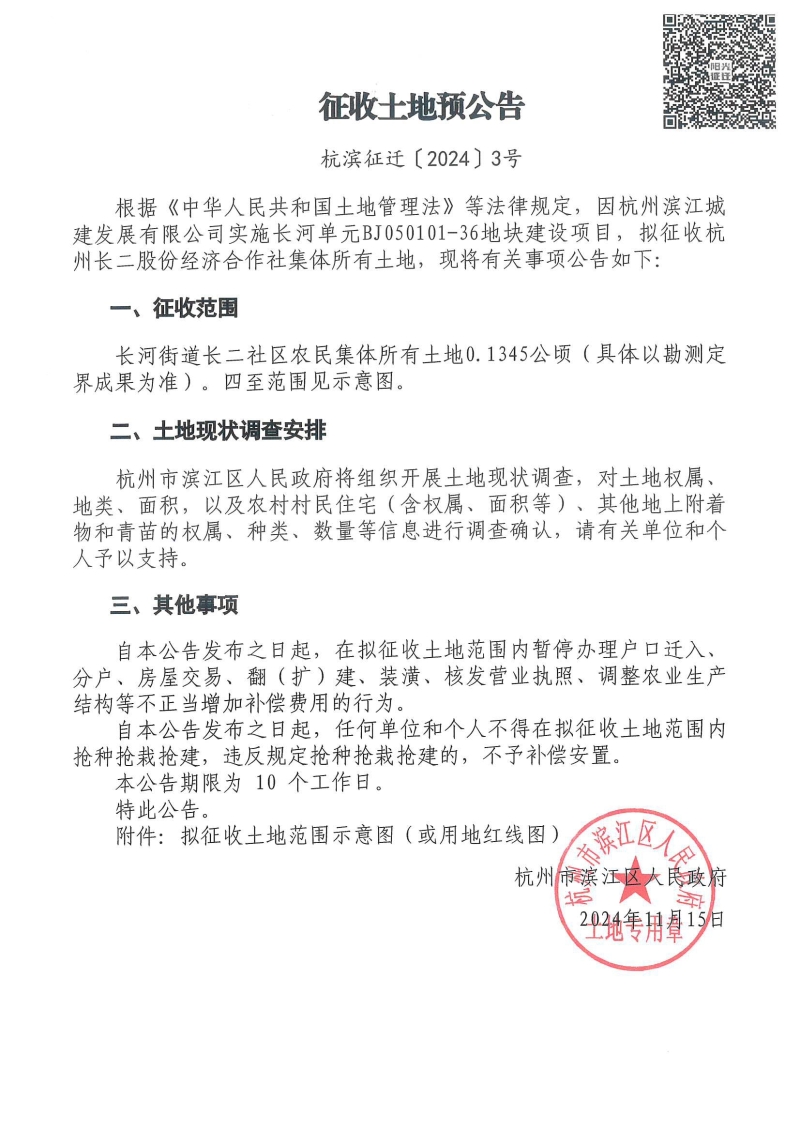 征收土地預公告（杭濱征遷[2024]3號）_00.jpg