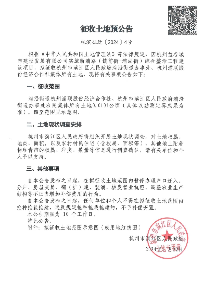 征收土地預公告（杭濱征遷[2024]4號）_00.jpg
