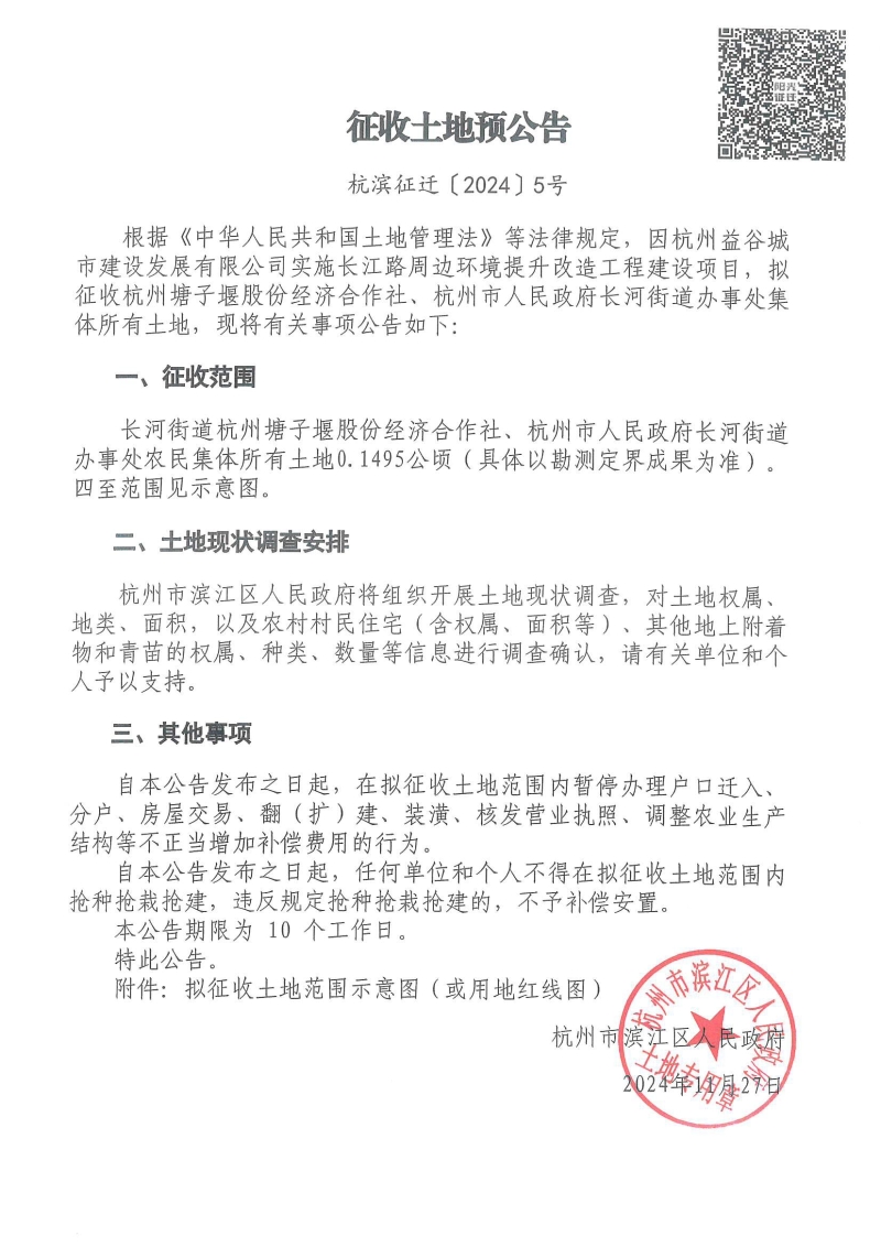 征收土地預公告（杭濱征遷[2024]5號）_00.jpg