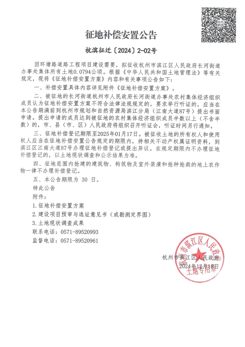 征地補償安置公告（杭濱征遷[2024]2號）_01.jpg
