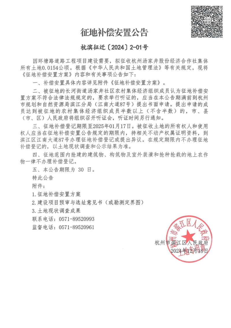 征地補償安置公告（杭濱征遷[2024]2號）_00.jpg