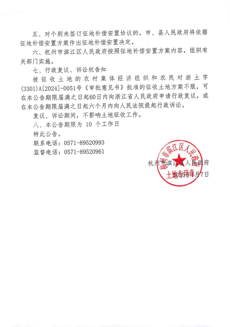 征收土地公告（杭濱征遷[2024]1號）_01.jpg