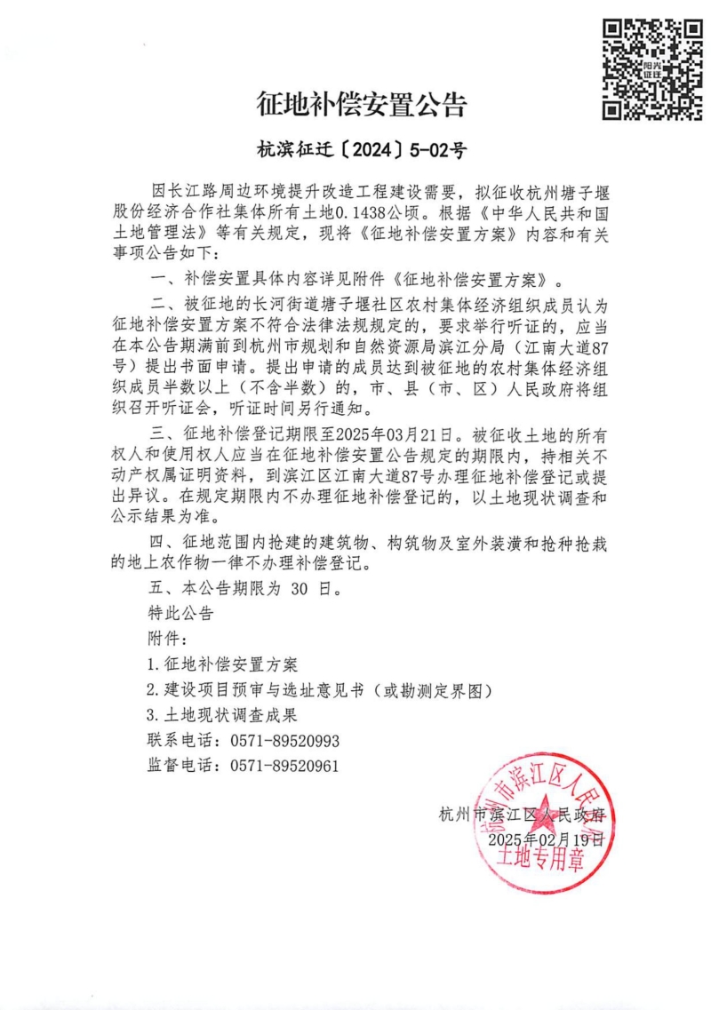 征地補償安置公告（杭濱征遷[2024]5號）（塘子堰）_00.jpg