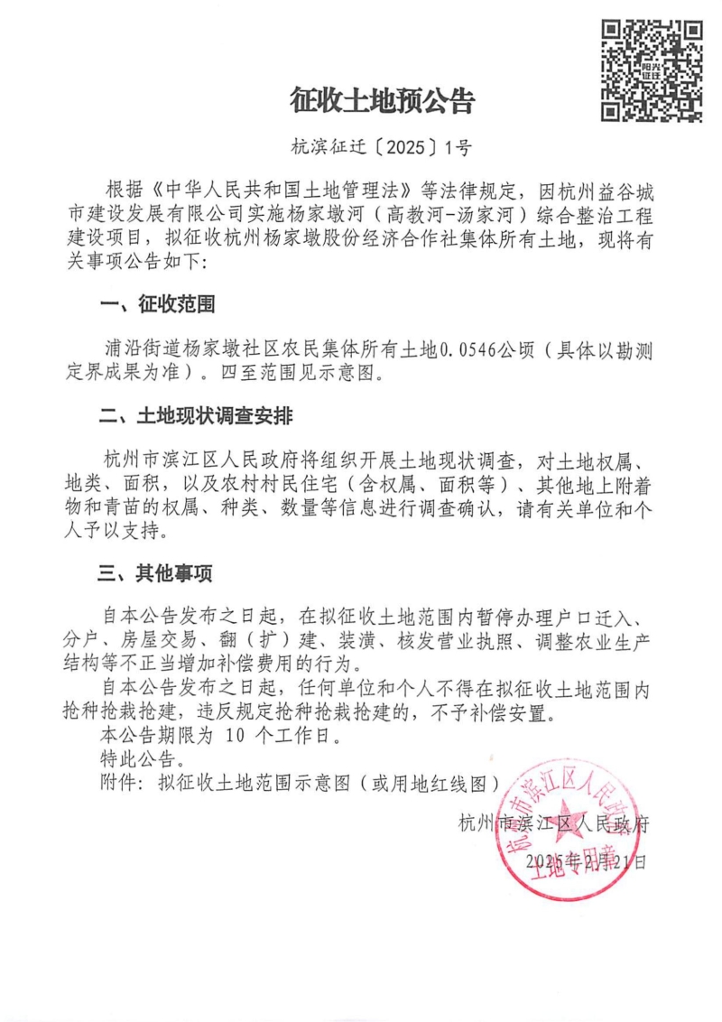 征收土地預(yù)公告（杭濱征遷[2025]1號(hào)）_00.jpg
