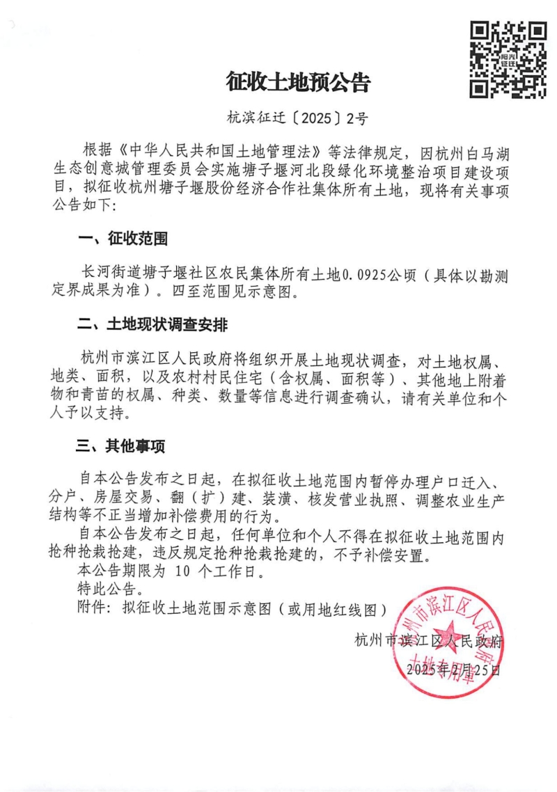 征收土地預(yù)公告（杭濱征遷[2025]2號(hào)）_00.jpg