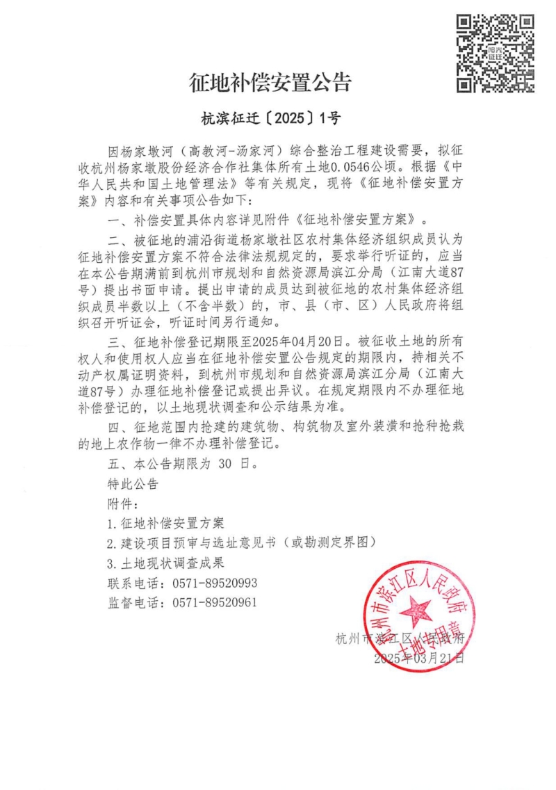 征地補(bǔ)償安置公告（杭濱征遷[2025]1號(hào)）_00.jpg