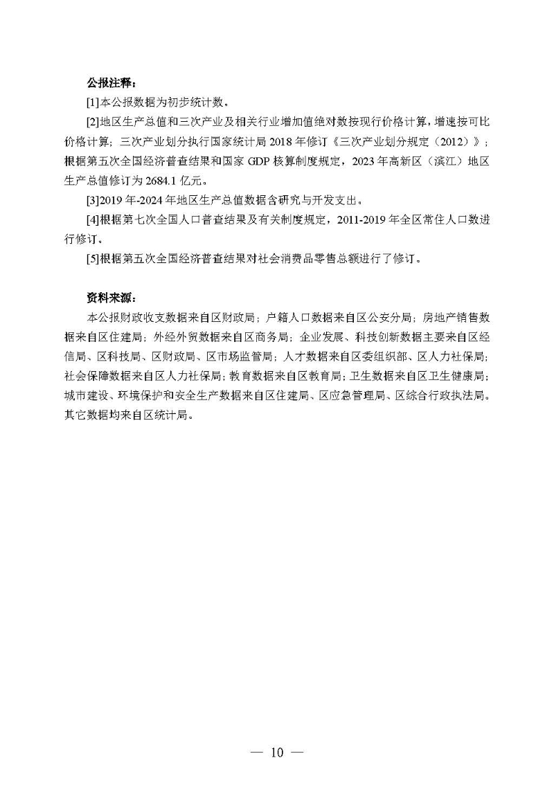 2024年高新區（濱江）國民經濟和社會發展統計公報_頁面_10.jpg