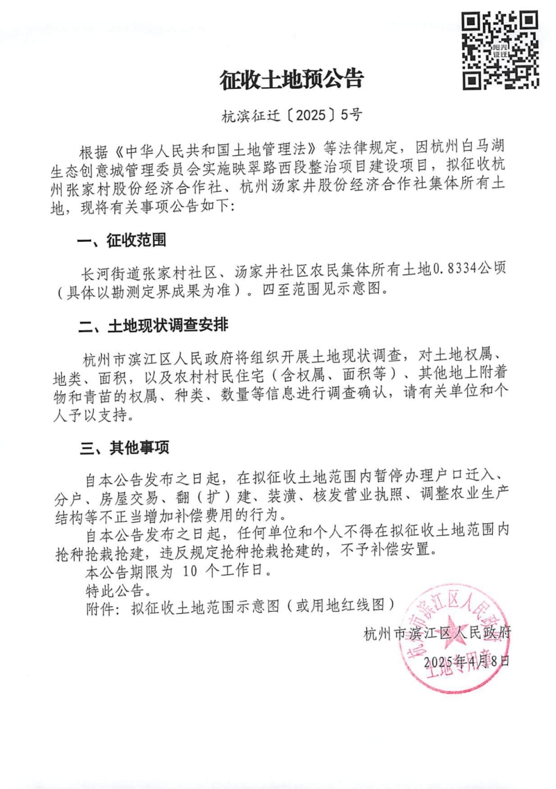 征收土地預公告（杭濱征遷[2025]5號）_00.jpg