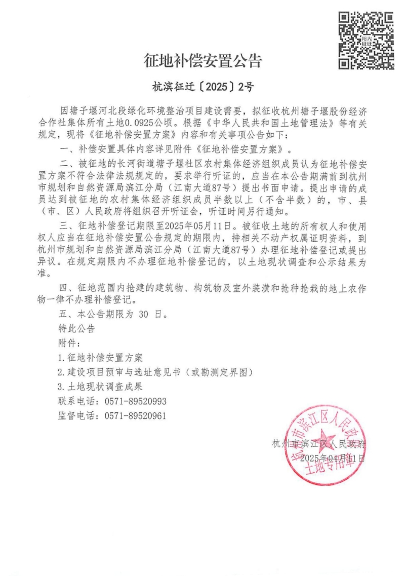 征地補償安置公告（杭濱征遷[2025]2號）_00.jpg