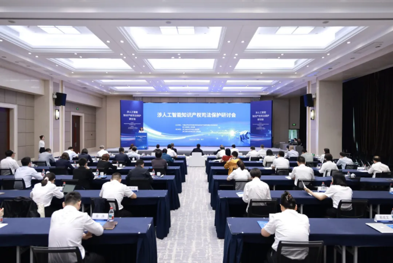 涉人工智能知識(shí)產(chǎn)權(quán)司法保護(hù)研討會(huì)在高新區(qū)（濱江）舉行.webp.png