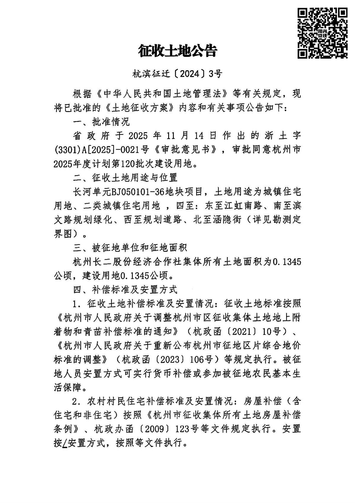 征收土地公告（杭濱征遷[2024]3號）1.jpg