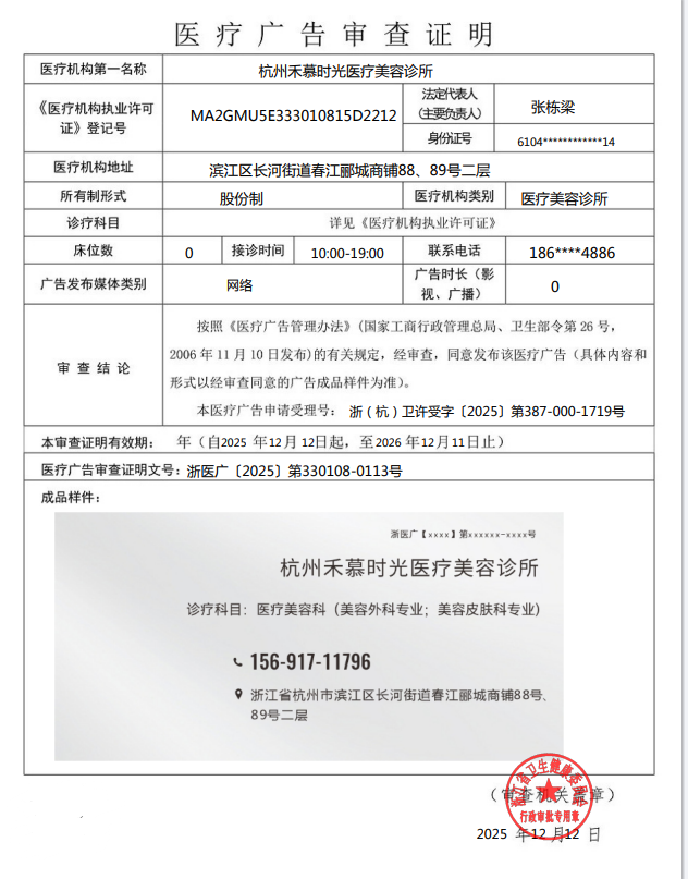 浙醫廣〔2025〕第330108-0113號——杭州禾慕時光醫療美容診所——網絡——2025年12月12日至2026年12月11日.png