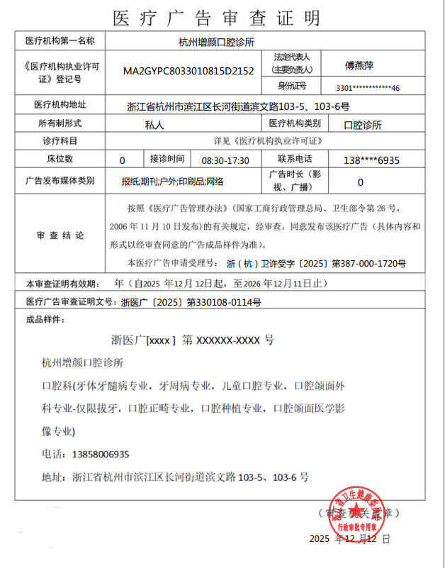 浙醫(yī)廣〔2025〕第330108-0114號(hào)——杭州增顏口腔診所 ——報(bào)紙、期刊、戶外、印刷品、網(wǎng)絡(luò)——2025年12月12日至2026年12月11日.png