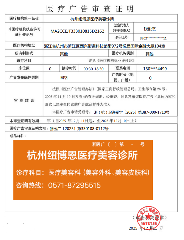 浙醫廣〔2025〕第330108-0112號——杭州紐博恩醫療美容診所——網絡——2025年12月11日至2026年12月10日.png