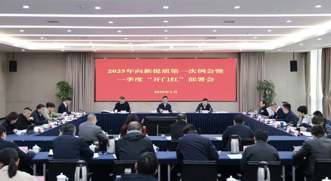 2025年向新提質第一次例會暨一季度“開門紅”部署會召開.webp.png 2025年向新提質第一次例會暨一季度“開門紅”部署會召開.webp.png