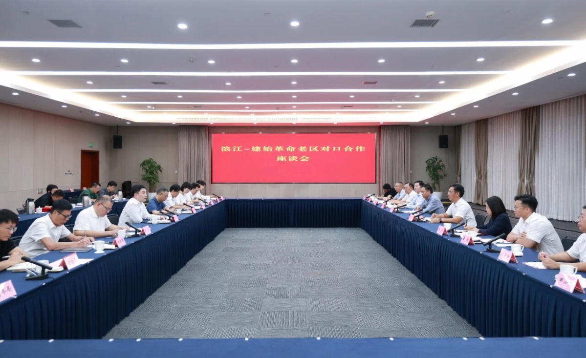 濱江—建始革命老區對口合作座談會召開.jpeg 濱江—建始革命老區對口合作座談會召開.jpeg