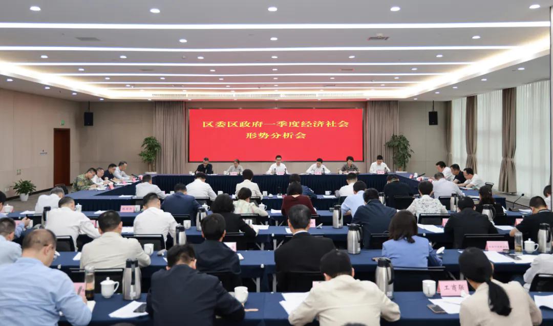 區委區政府一季度經濟社會形勢分析會召開.webp.png