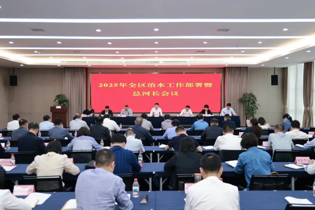 全區治水工作部署暨總河長會議召開.webp.png