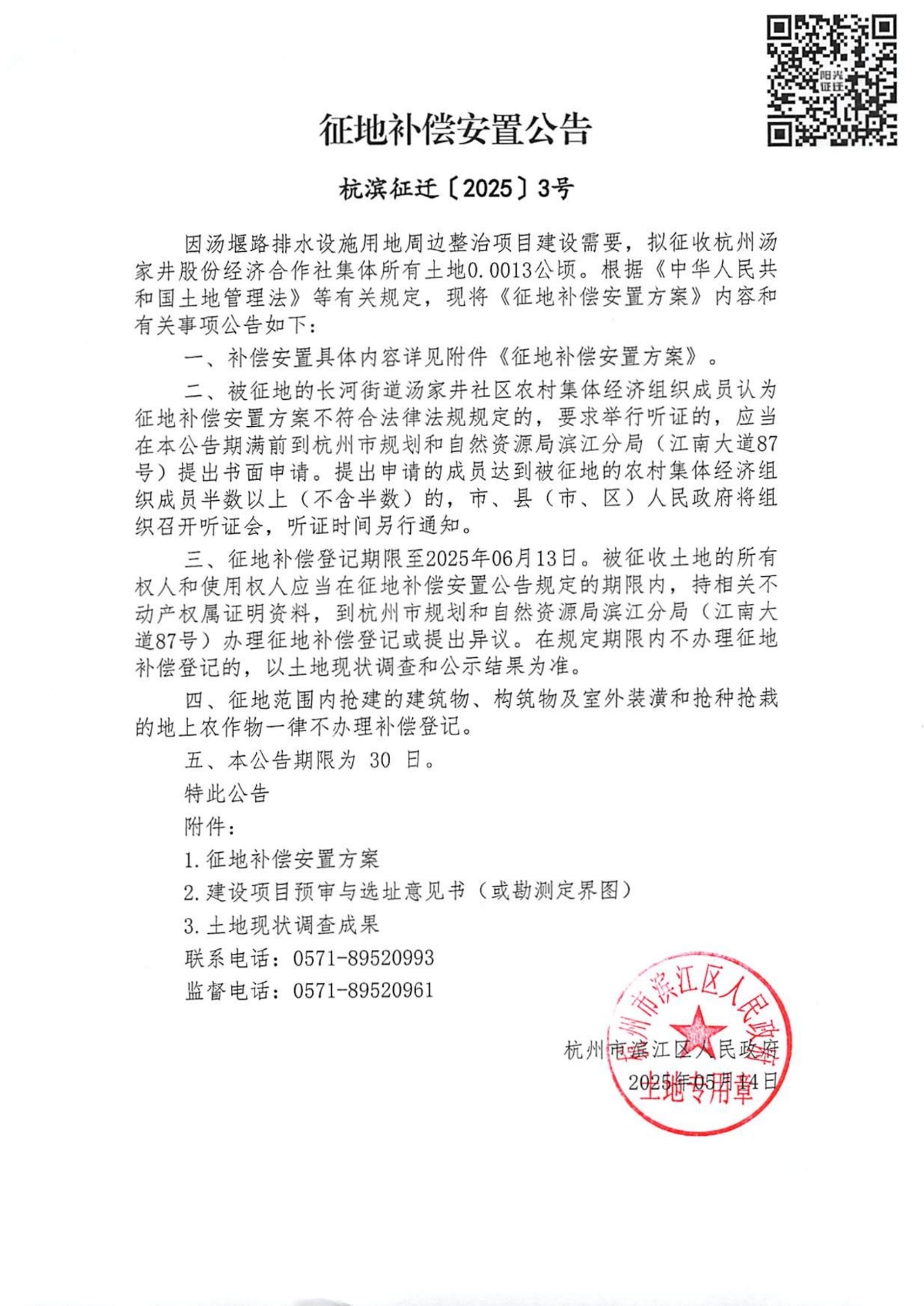 征地補償安置公告（杭濱征遷[2025]3號）_00.jpg