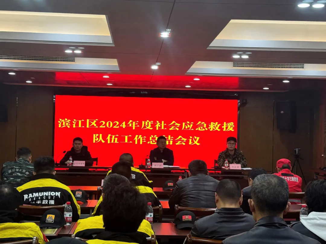 濱江區組織召開2024年度社會應急救援隊伍工作總結暨2025年工作部署會議.webp.png