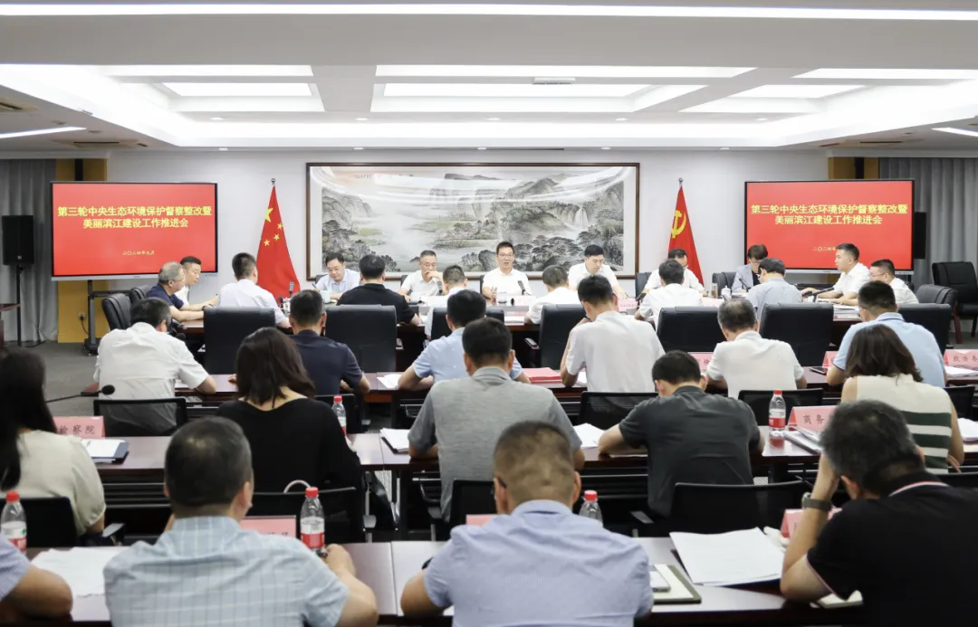 第三輪中央生態(tài)環(huán)境保護督察整改暨美麗濱江建設工作推進會召開.webp.png 第三輪中央生態(tài)環(huán)境保護督察整改暨美麗濱江建設工作推進會召開.webp.png