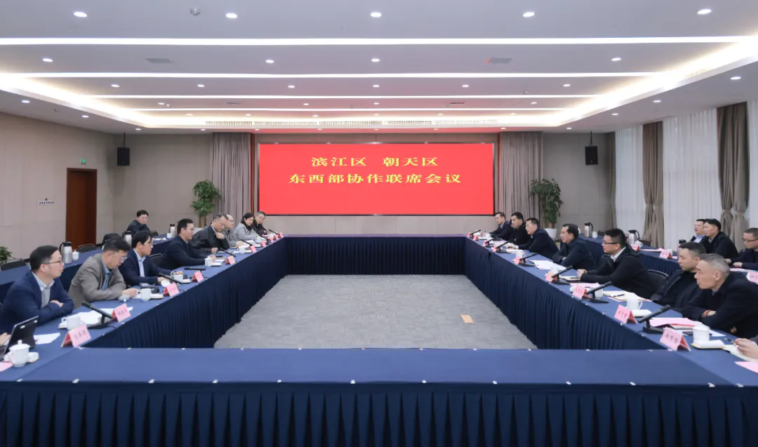 濱江區—朝天區東西部協作聯席會議召開.webp.png 濱江區—朝天區東西部協作聯席會議召開.webp.png