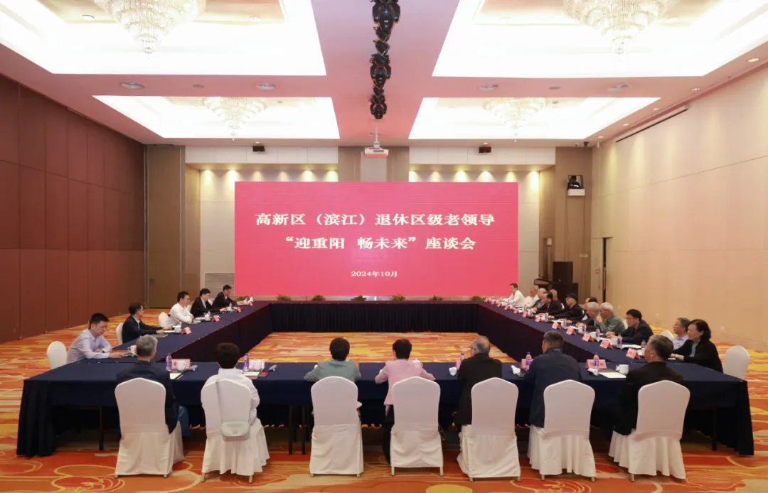 高新區（濱江）退休區級老領導“迎重陽 暢未來”座談會召開.webp.png